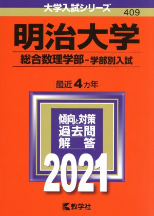 明治大学 総合数理学部 学部別入試(2021年版) 大学入試シリーズ409