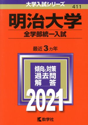 明治大学 全学部統一入試(2021年版) 大学入試シリーズ411