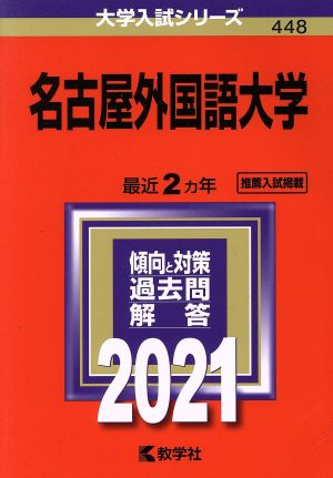 名古屋外国語大学(2021年版) 大学入試シリーズ