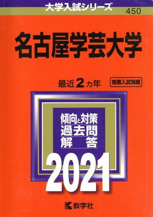 名古屋学芸大学(2021年版) 大学入試シリーズ