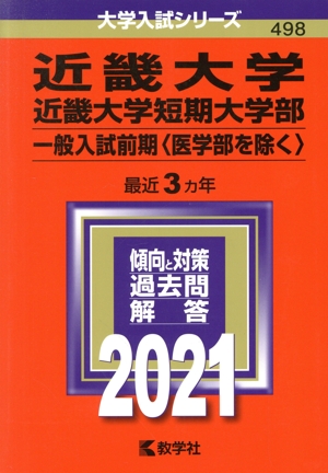 近畿大学・近畿大学短期大学部(2021年版) 一般入試前期 医学部を除く 大学入試シリーズ