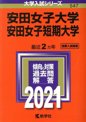 安田女子大学・安田女子短期大学(2021年版) 大学入試シリーズ