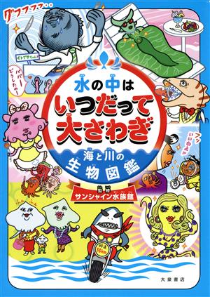 水の中はいつだって大さわぎ 海と川の生物図鑑