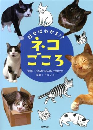 話せばわかる!?ネコごころ