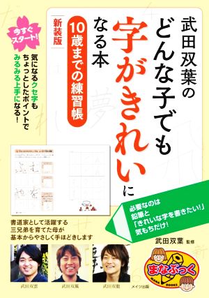 武田双葉のどんな子でも字がきれいになる本 新装版 10歳までの練習帳 まなぶっく