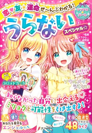 恋・友★運命ぜ～んぶわかる！うらないスペシャル☆ キラかわ★ガール