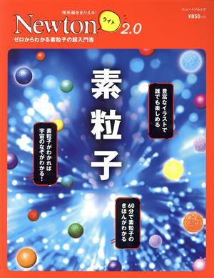 素粒子 ゼロからわかる素粒子の超入門書 ニュートンムック 理系脳をきたえる！Newtonライト2.0