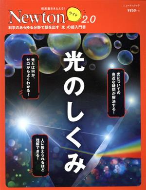 光のしくみ 科学のあらゆる分野で顔を出す「光」の超入門書 ニュートンムック 理系脳をきたえる！Newtonライト2.0