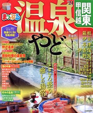 まっぷる 温泉やど 関東・甲信越 最新版('21) まっぷるマガジン