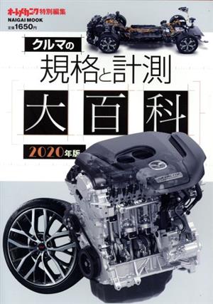 クルマの規格と計測大百科(2020年版) NAIGAI MOOK オートメカニック特別編集