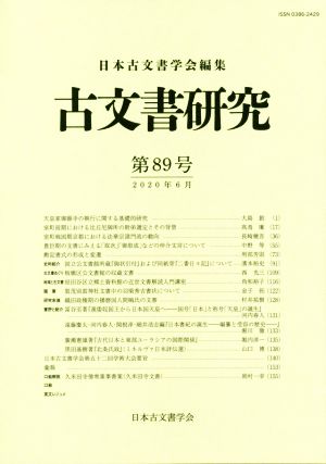 古文書研究(第89号)