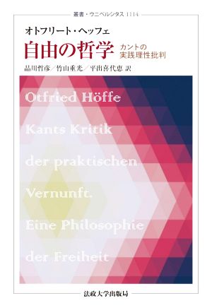 自由の哲学 オトフリート・ヘッフェカントの実践理性批判叢書・ウニベルシタス1114
