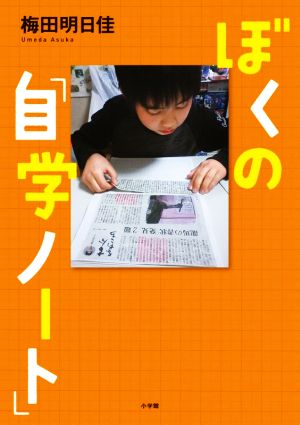 ぼくの「自学ノート」