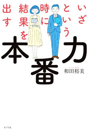 いざという時に結果を出す本番力