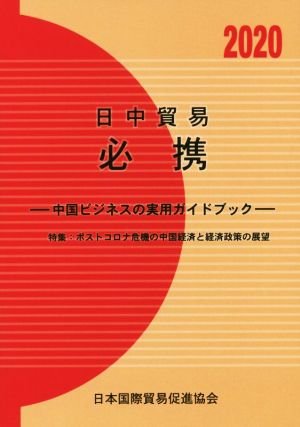 日中貿易必携 中国ビジネスの実用ガイドブック(2020年版) 特集 ポストコロナ危機の中国経済と経済政策の展望