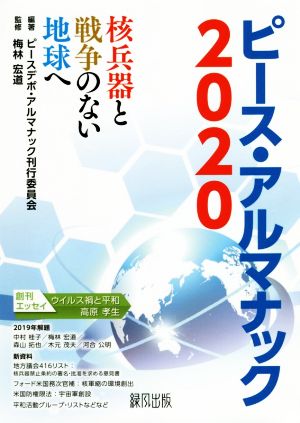 ピース・アルマナック(2020) 核兵器と戦争のない地球へ