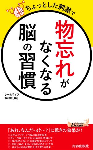 ちょっとした刺激で「物忘れ」がなくなる脳の習慣 青春新書PLAY BOOKS