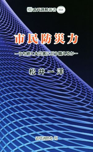 市民防災力 うち続く大災害にどう備えるか 近代消防新書