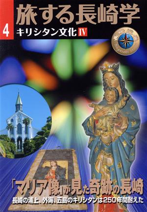 旅する長崎学(4) キリシタン文化Ⅳ 「マリア像」が見た奇跡の長崎