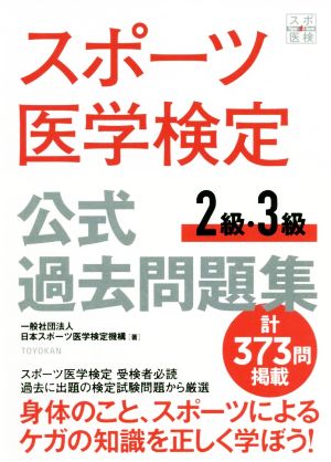 スポーツ医学検定 公式過去問題集2級・3級