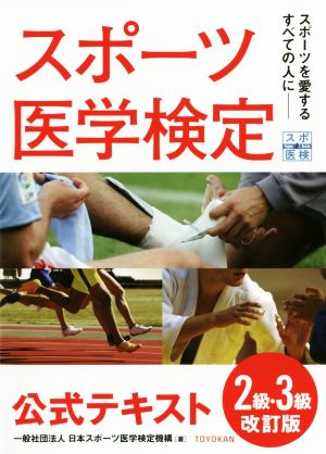 スポーツ医学検定公式テキスト2級・3級 改訂版 スポーツを愛するすべての人に