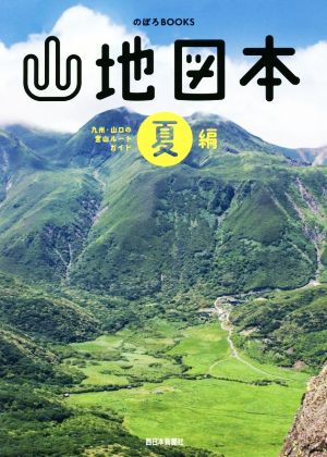 山地図本 夏編 九州・山口の登山ルートガイド のぼろBOOKS