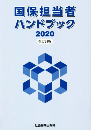 国保担当者ハンドブック 改訂24版(2020)