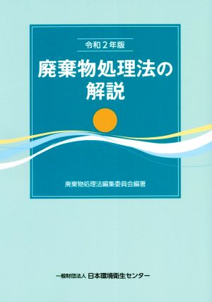 廃棄物処理法の解説(令和2年度)