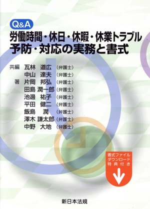 Q&A 労働時間・休日・休暇・休業トラブル予防・対応の実務と書式