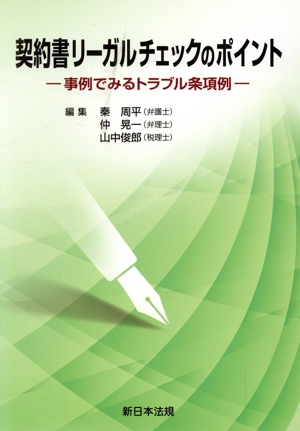 契約書リーガルチェックのポイント 事例でみるトラブル条項例