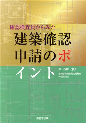 確認検査員からみた建築確認申請のポイント