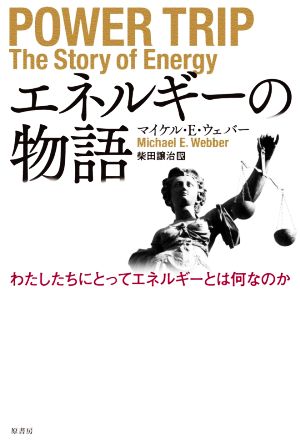 エネルギーの物語 わたしたちにとってエネルギーとは何なのか