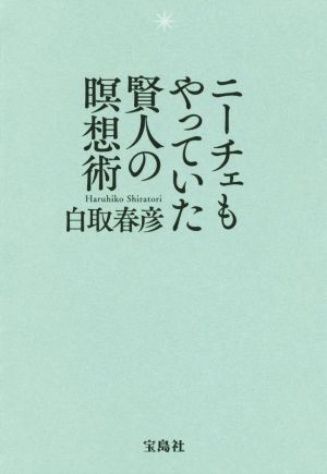 ニーチェもやっていた賢人の瞑想術