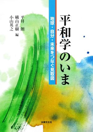 平和学のいま 地球・自分・未来をつなぐ見取図