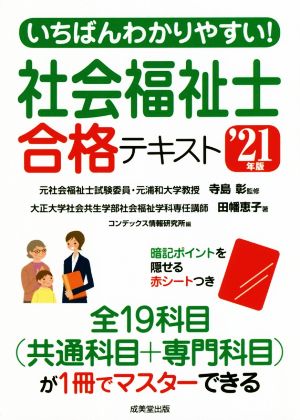 いちばんわかりやすい！社会福祉士合格テキスト('21年版)