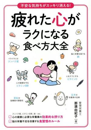 疲れた心がラクになる食べ方大全 不安な気持ちがスッキリ消える！