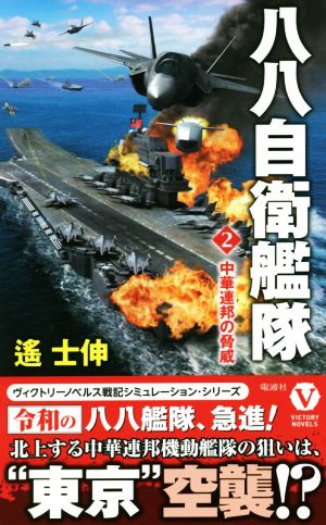 八八自衛艦隊(2)中華連邦の脅威ヴィクトリーノベルス