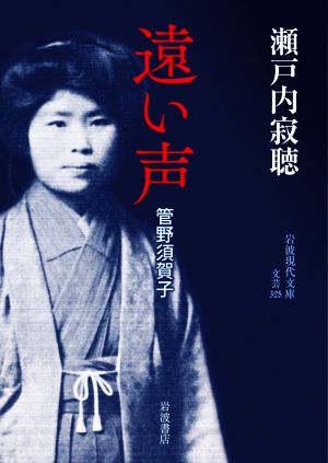 遠い声 管野須賀子 岩波現代文庫