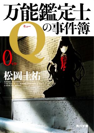 万能鑑定士Qの事件簿 0(ゼロ)角川文庫