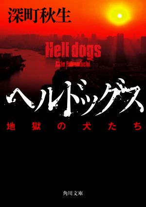 ヘルドッグス 地獄の犬たち角川文庫