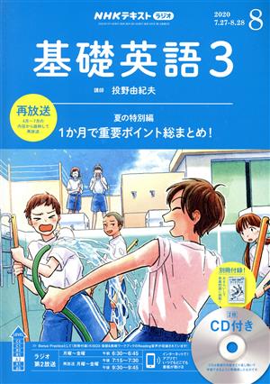 NHKラジオテキスト 基礎英語3 CD付(2020年8月号) 月刊誌