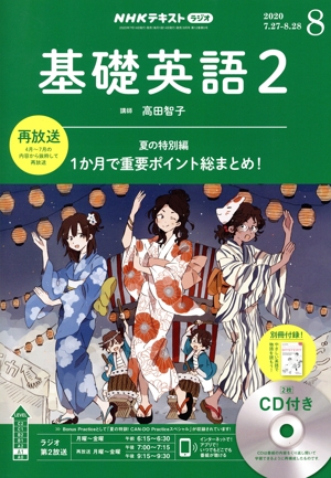NHKラジオテキスト 基礎英語2 CD付(2020年8月号) 月刊誌