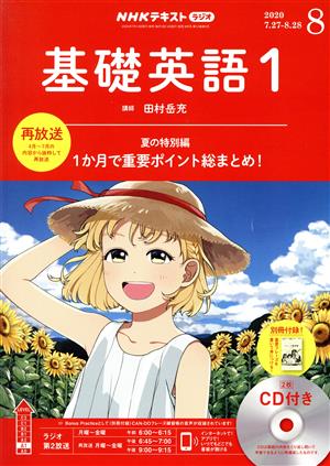 NHKラジオテキスト 基礎英語1 CD付き(2020年8月号) 月刊誌