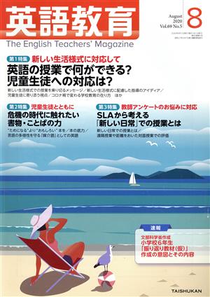 英語教育(2020年8月号)月刊誌