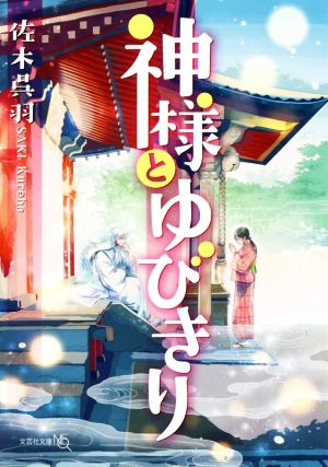 神様とゆびきり 文芸社文庫NEO