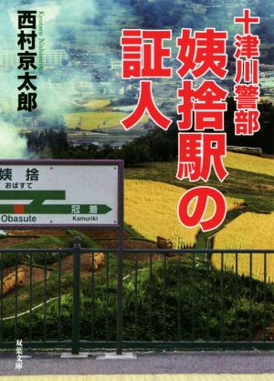 姨捨駅の証人 十津川警部 双葉文庫