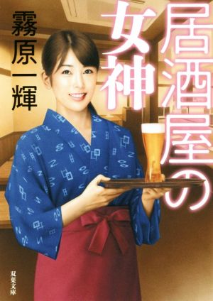 居酒屋の女神 双葉文庫