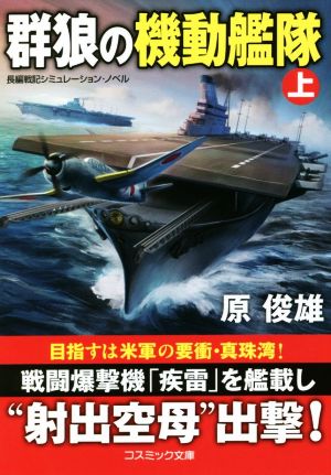 群狼の機動艦隊(上) コスミック文庫