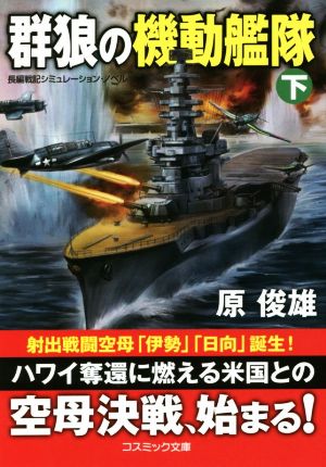 群狼の機動艦隊(下) コスミック文庫