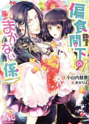 偏食閣下のまかない係 メリッサ文庫
